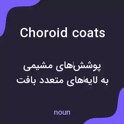 معنی choroid coats به فارسی معنی choroid coats به فارسی