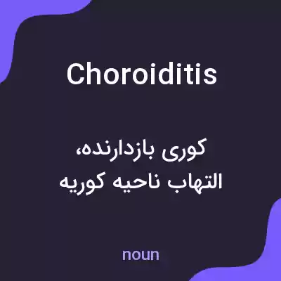 معنی choroiditis به فارسی معنی choroiditis به فارسی
