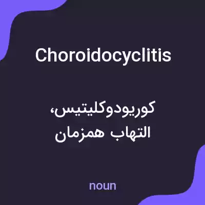 معنی choroidocyclitis به فارسی معنی choroidocyclitis به فارسی
