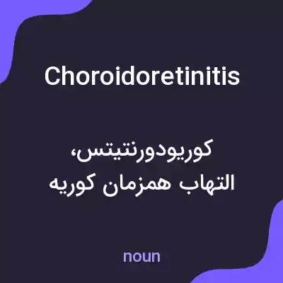 معنی choroidoretinitis به فارسی معنی choroidoretinitis به فارسی