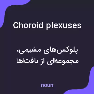 معنی choroid plexuses به فارسی معنی choroid plexuses به فارسی