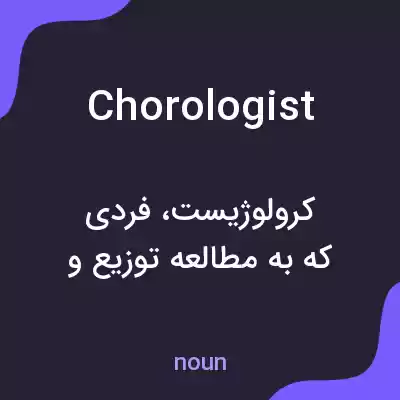 معنی chorologist به فارسی معنی chorologist به فارسی