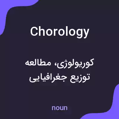 معنی chorology به فارسی معنی chorology به فارسی