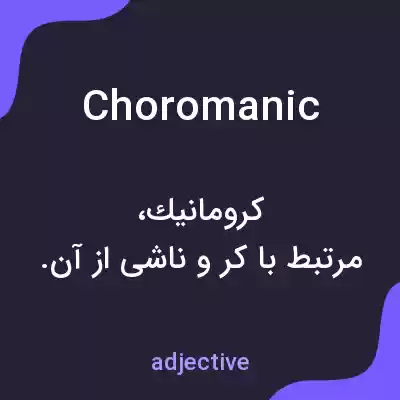 معنی choromanic به فارسی معنی choromanic به فارسی