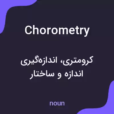 معنی chorometry به فارسی معنی chorometry به فارسی