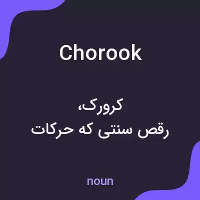 معنی chorook به فارسی معنی chorook به فارسی
