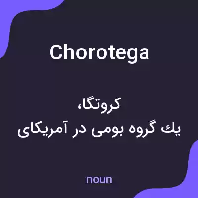 معنی chorotega به فارسی معنی chorotega به فارسی