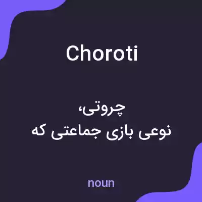 معنی choroti به فارسی معنی choroti به فارسی