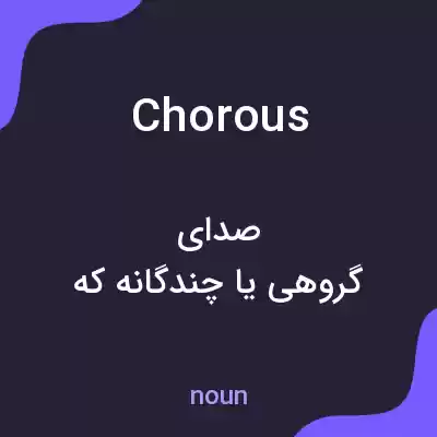 معنی chorous به فارسی معنی chorous به فارسی