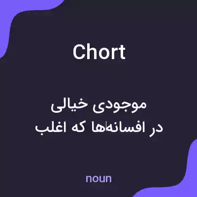 معنی chort به فارسی معنی chort به فارسی
