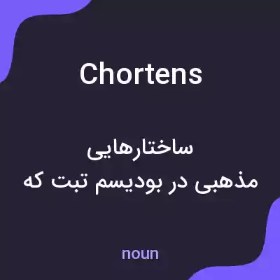 معنی chortens به فارسی معنی chortens به فارسی