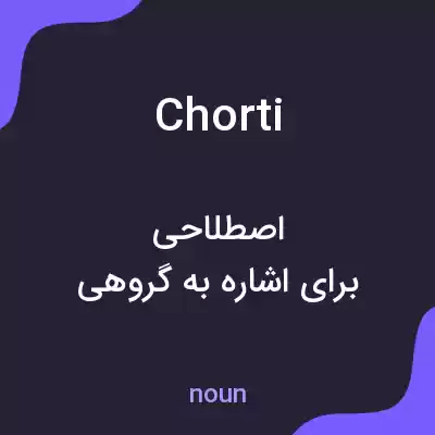 معنی chorti به فارسی معنی chorti به فارسی
