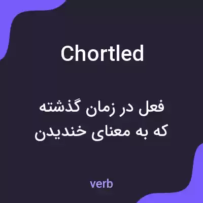 معنی chortled به فارسی معنی chortled به فارسی