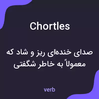 معنی chortles به فارسی معنی chortles به فارسی