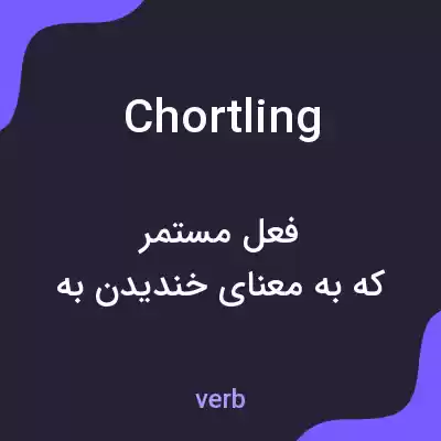 معنی chortling به فارسی معنی chortling به فارسی
