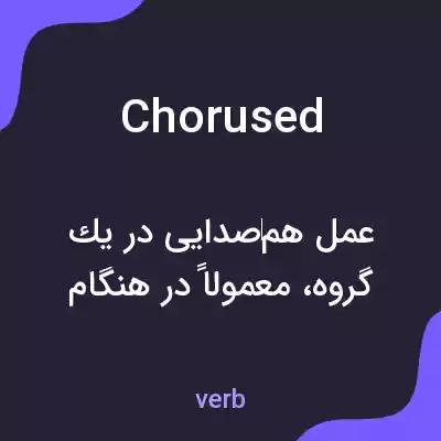 معنی chorused به فارسی معنی chorused به فارسی
