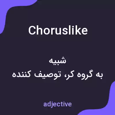 معنی choruslike به فارسی معنی choruslike به فارسی