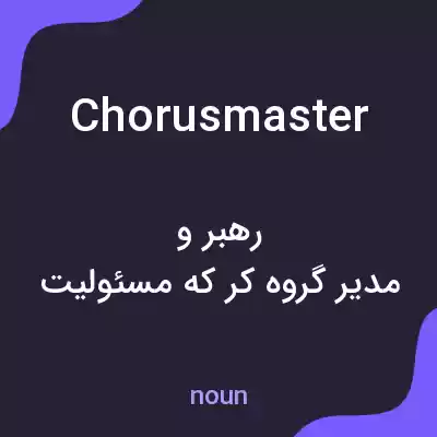 معنی chorusmaster به فارسی معنی chorusmaster به فارسی