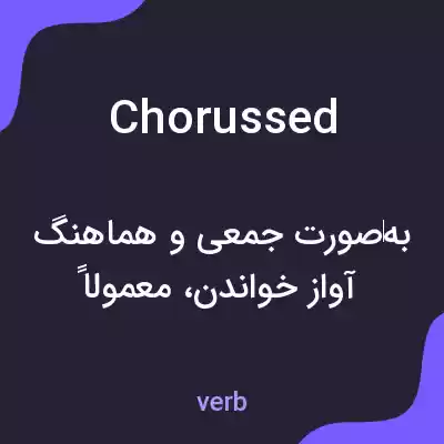 معنی chorussed به فارسی معنی chorussed به فارسی