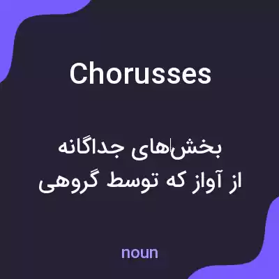 معنی chorusses به فارسی معنی chorusses به فارسی