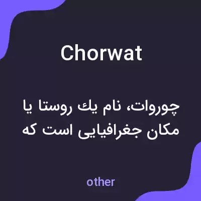 معنی chorwat به فارسی معنی chorwat به فارسی