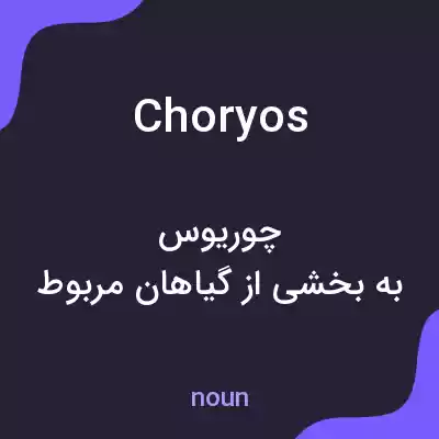 معنی choryos به فارسی معنی choryos به فارسی