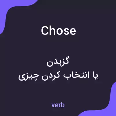 معنی chose به فارسی معنی chose به فارسی