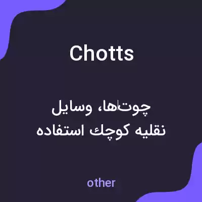 معنی chotts به فارسی معنی chotts به فارسی
