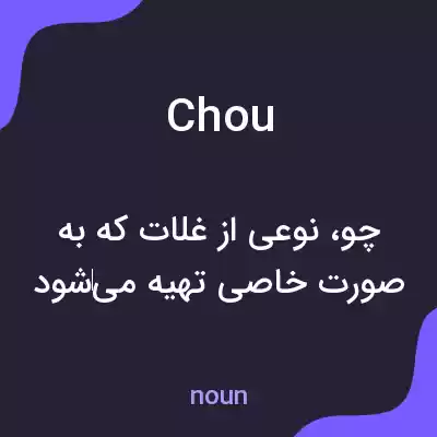 معنی chou به فارسی معنی chou به فارسی