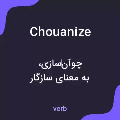 معنی chouanize به فارسی معنی chouanize به فارسی