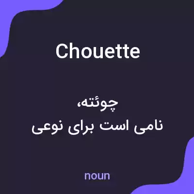 معنی chouette به فارسی معنی chouette به فارسی