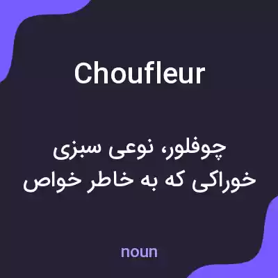 معنی choufleur به فارسی معنی choufleur به فارسی