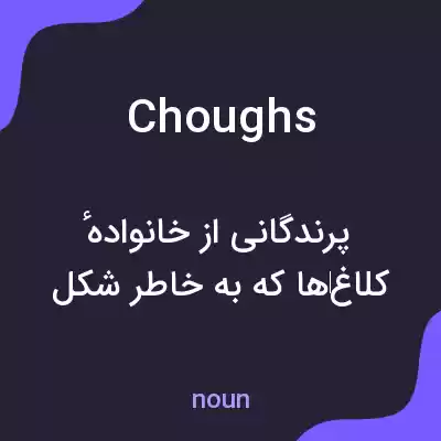 معنی choughs به فارسی معنی choughs به فارسی