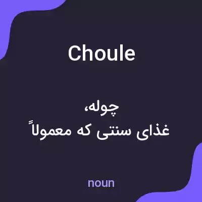 معنی choule به فارسی معنی choule به فارسی