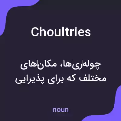 معنی choultries به فارسی معنی choultries به فارسی