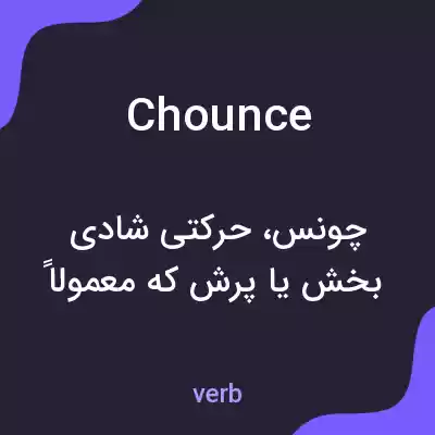 معنی chounce به فارسی معنی chounce به فارسی