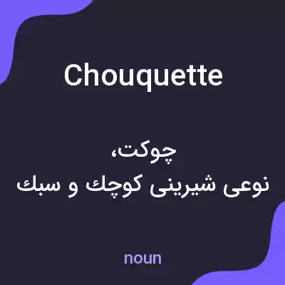 معنی chouquette به فارسی معنی chouquette به فارسی