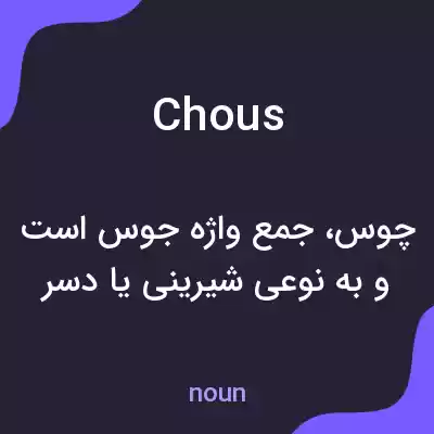 معنی chous به فارسی معنی chous به فارسی