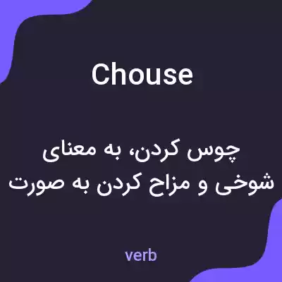 معنی chouse به فارسی معنی chouse به فارسی
