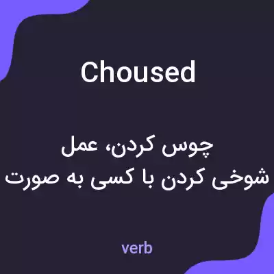 معنی choused به فارسی معنی choused به فارسی