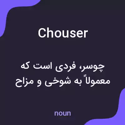 معنی chouser به فارسی معنی chouser به فارسی