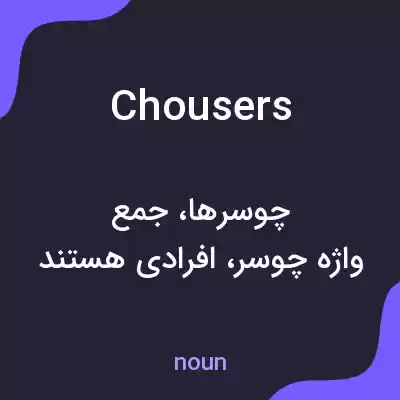 معنی chousers به فارسی معنی chousers به فارسی