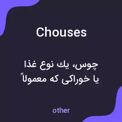 معنی chouses به فارسی معنی chouses به فارسی