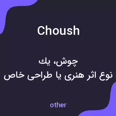 معنی choush به فارسی معنی choush به فارسی