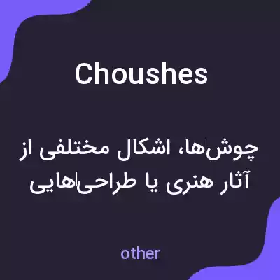 معنی choushes به فارسی معنی choushes به فارسی
