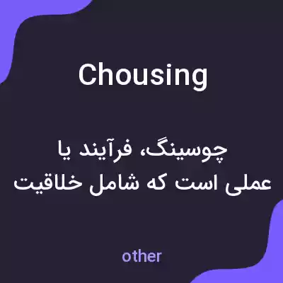 معنی chousing به فارسی معنی chousing به فارسی