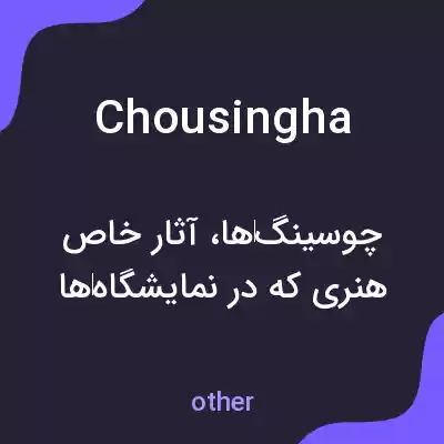 معنی chousingha به فارسی معنی chousingha به فارسی