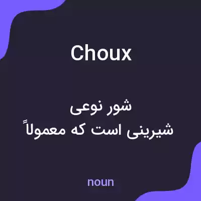 معنی choux به فارسی معنی choux به فارسی