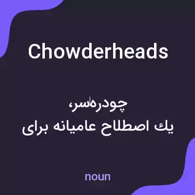 معنی chowderheads به فارسی معنی chowderheads به فارسی