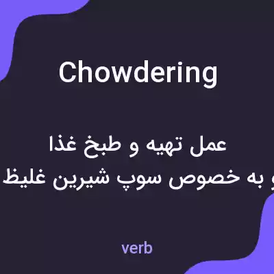 معنی chowdering به فارسی معنی chowdering به فارسی